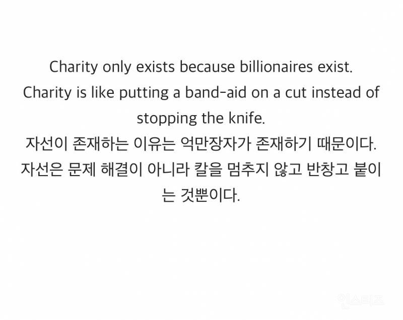 윤리적인 억만장자는 없다 | 인스티즈
