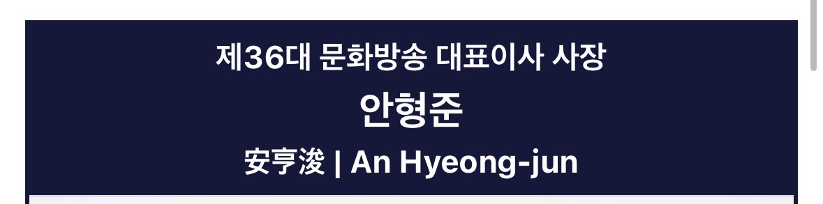 [잡담] 문화방송 사장님의 속내 | 인스티즈