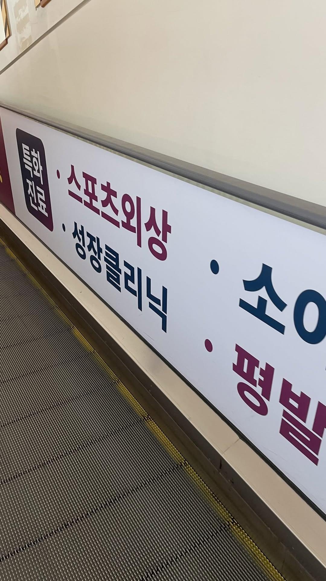 [잡담] 신뢰가 간다는 어느 스포츠외상 클리닉 원장님 이력 | 인스티즈
