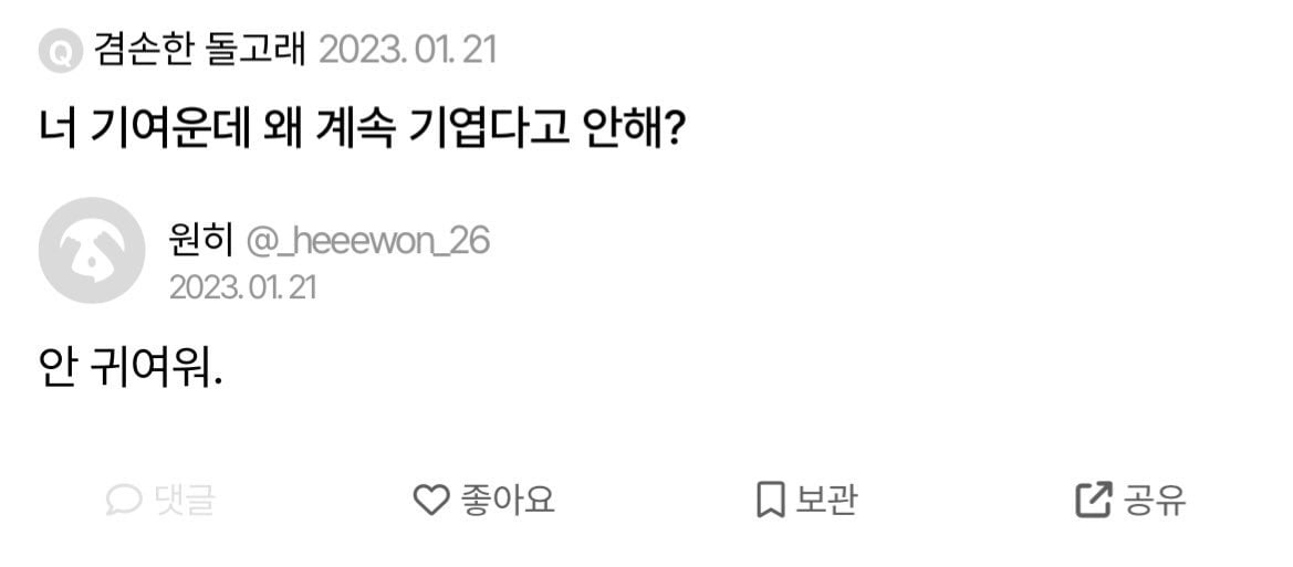 [잡담] 원희 과거 에스크 발굴된거 보는데 지금이랑 말투가 똑같다 | 인스티즈