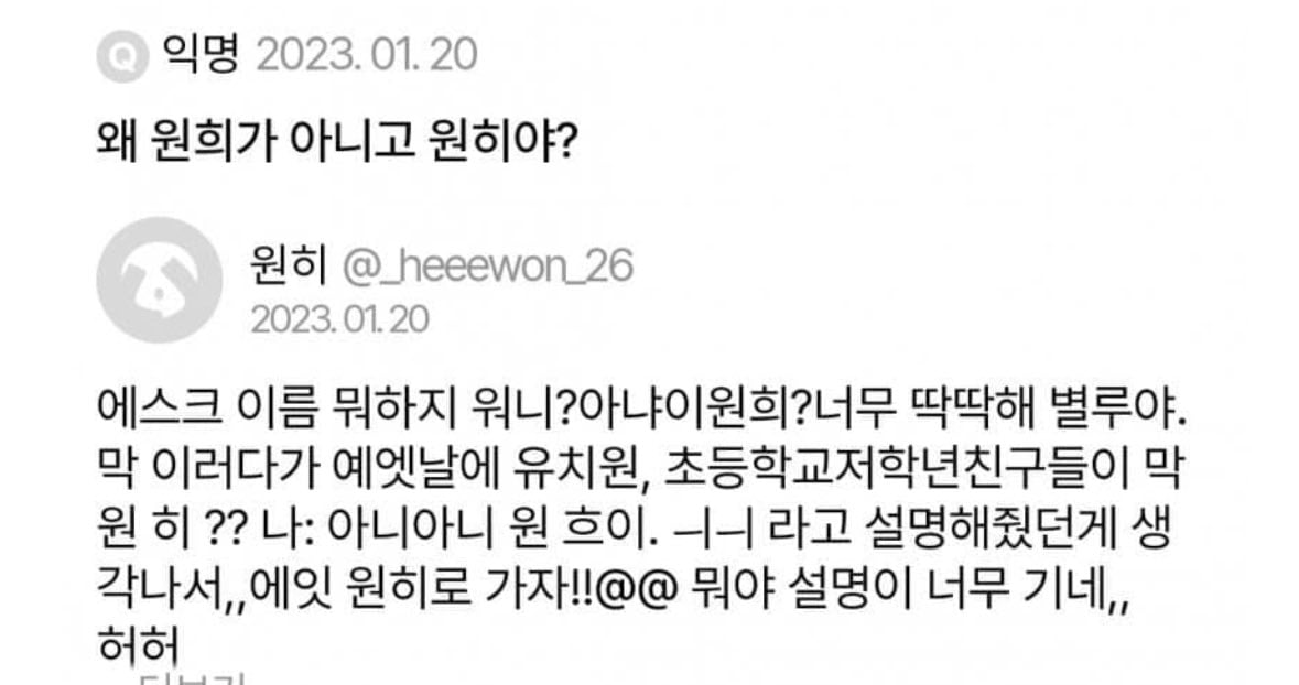 [잡담] 원희 과거 에스크 발굴된거 보는데 지금이랑 말투가 똑같다 | 인스티즈