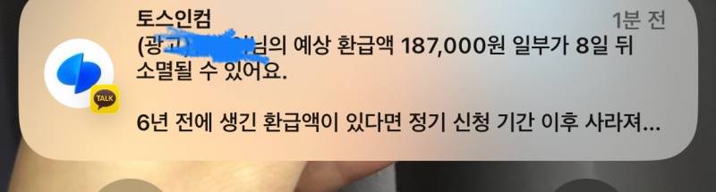 [잡담] 토스 환급해준다고 알림 뜨는데 진짜 저 금액 환급 해줘?? | 인스티즈