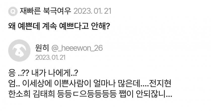 [잡담] 원희 과거 에스크 발굴된거 보는데 지금이랑 말투가 똑같다 | 인스티즈