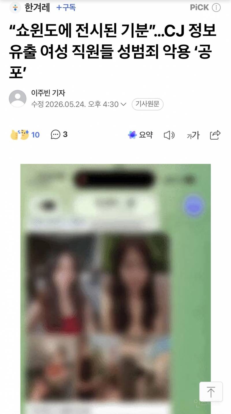 CJ 개인정보 유출 → 여성 직원들 외모 품평장 열림 ㄷㄷ | 인스티즈