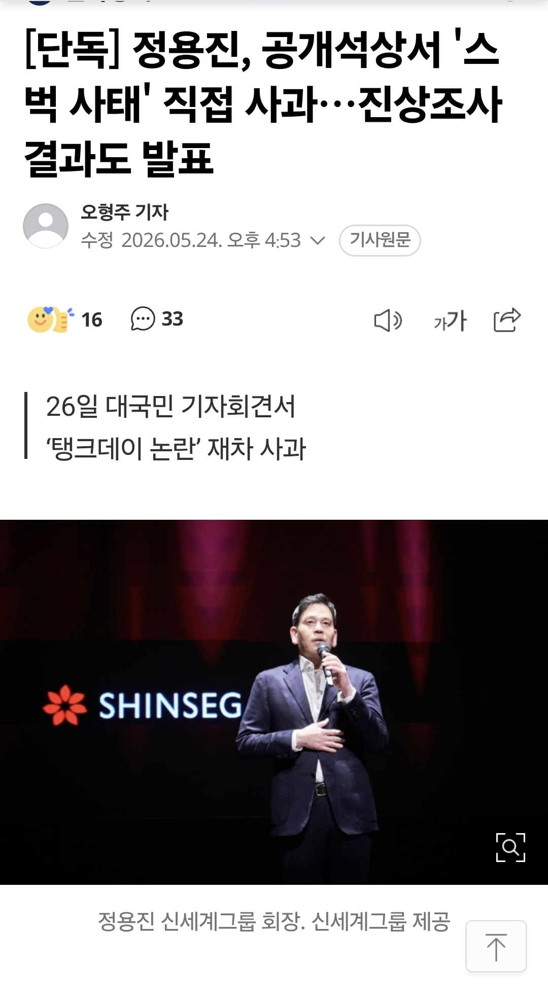 [정보/소식] [단독] 정용진 회장 직접 나선다… 26일 대국민 사과문 발표 | 인스티즈