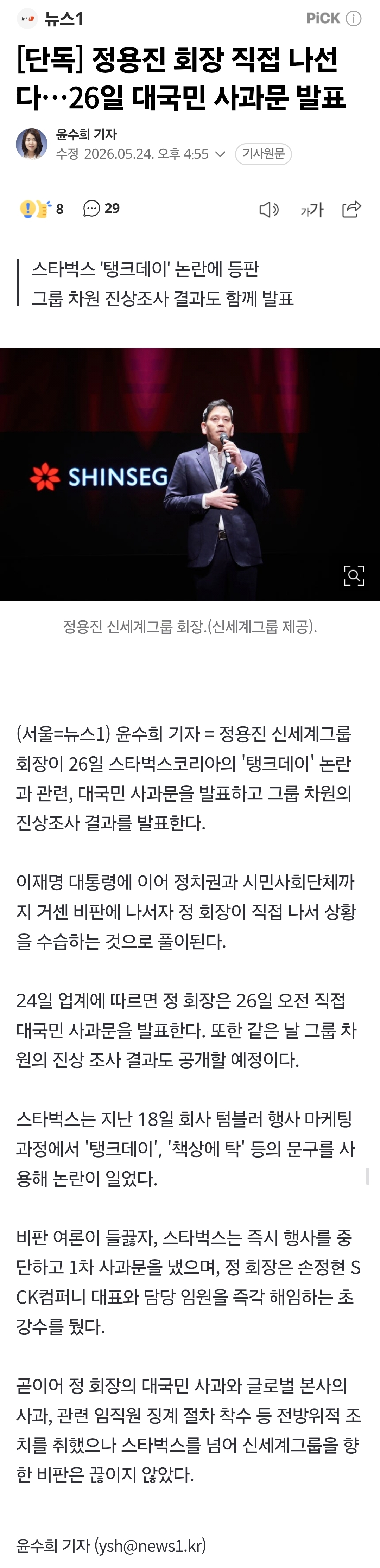 [정보/소식] [단독] 정용진 회장 직접 나선다… 26일 대국민 사과문 발표 | 인스티즈
