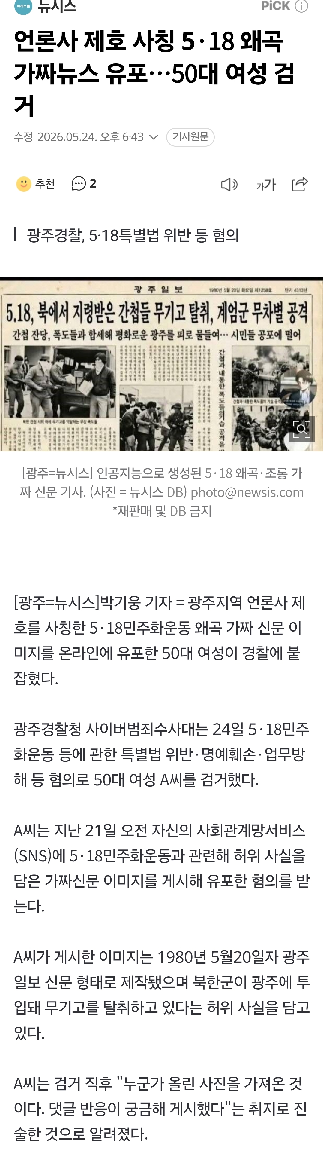 [정보/소식] 언론사 제호 사칭 5·18 왜곡 가짜뉴스 유포… 50대 여성 검거 | 인스티즈