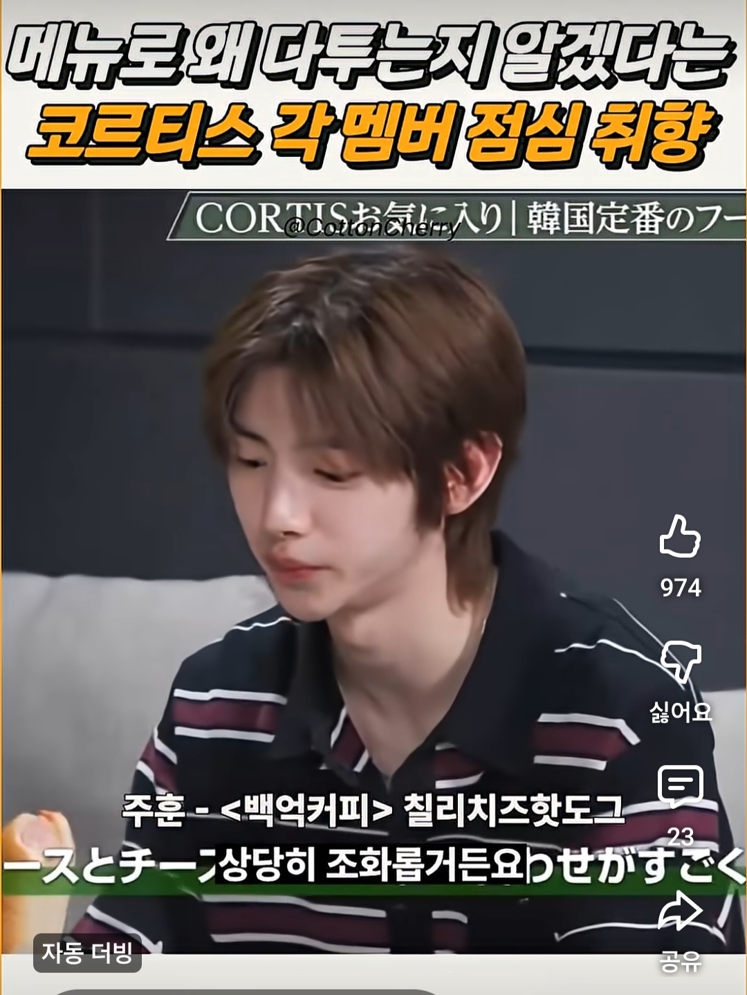 [잡담] 코르티스 점심취향이 약간 걸스나잇 메뉴같음ㅋㅋㅋ | 인스티즈