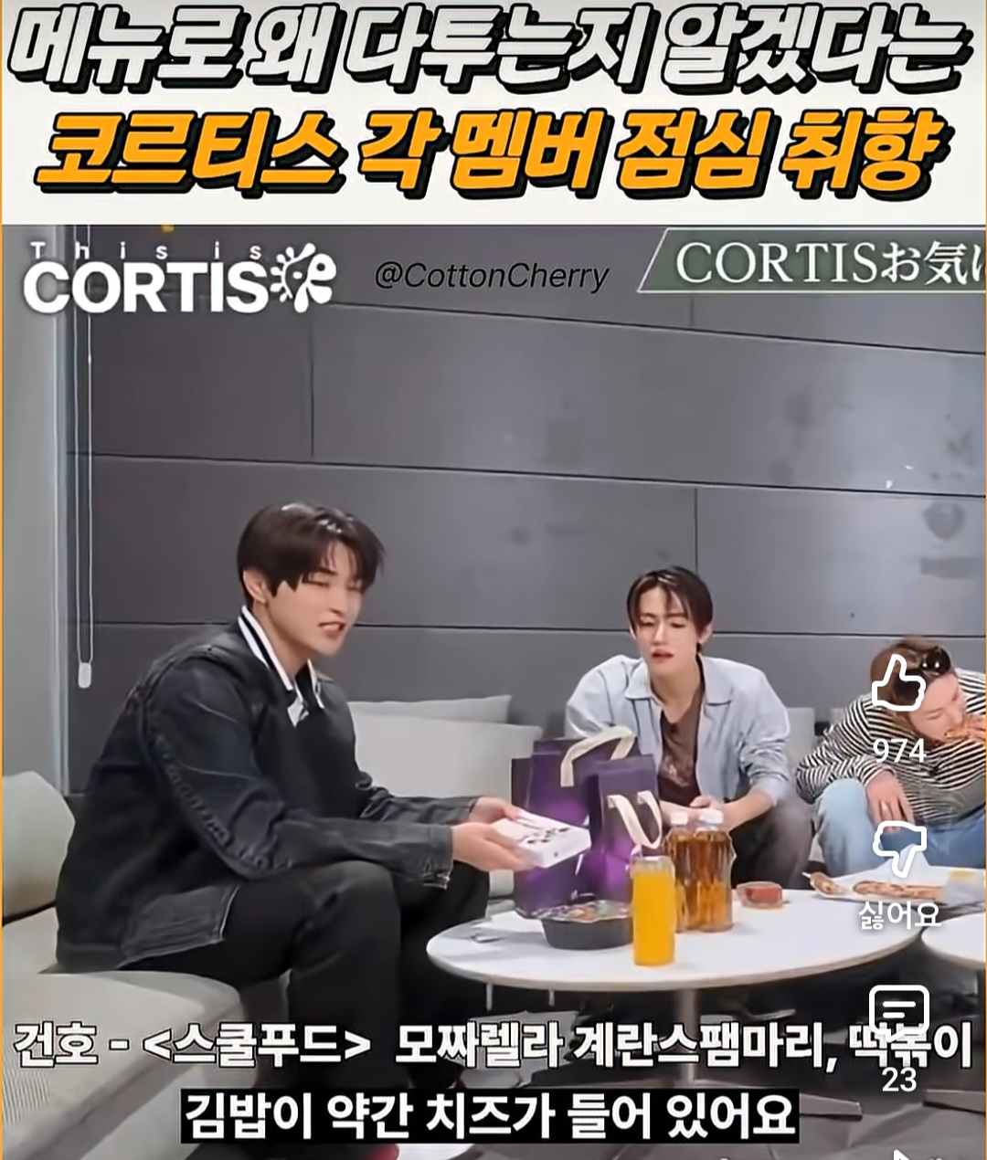 [잡담] 코르티스 점심취향이 약간 걸스나잇 메뉴같음ㅋㅋㅋ | 인스티즈