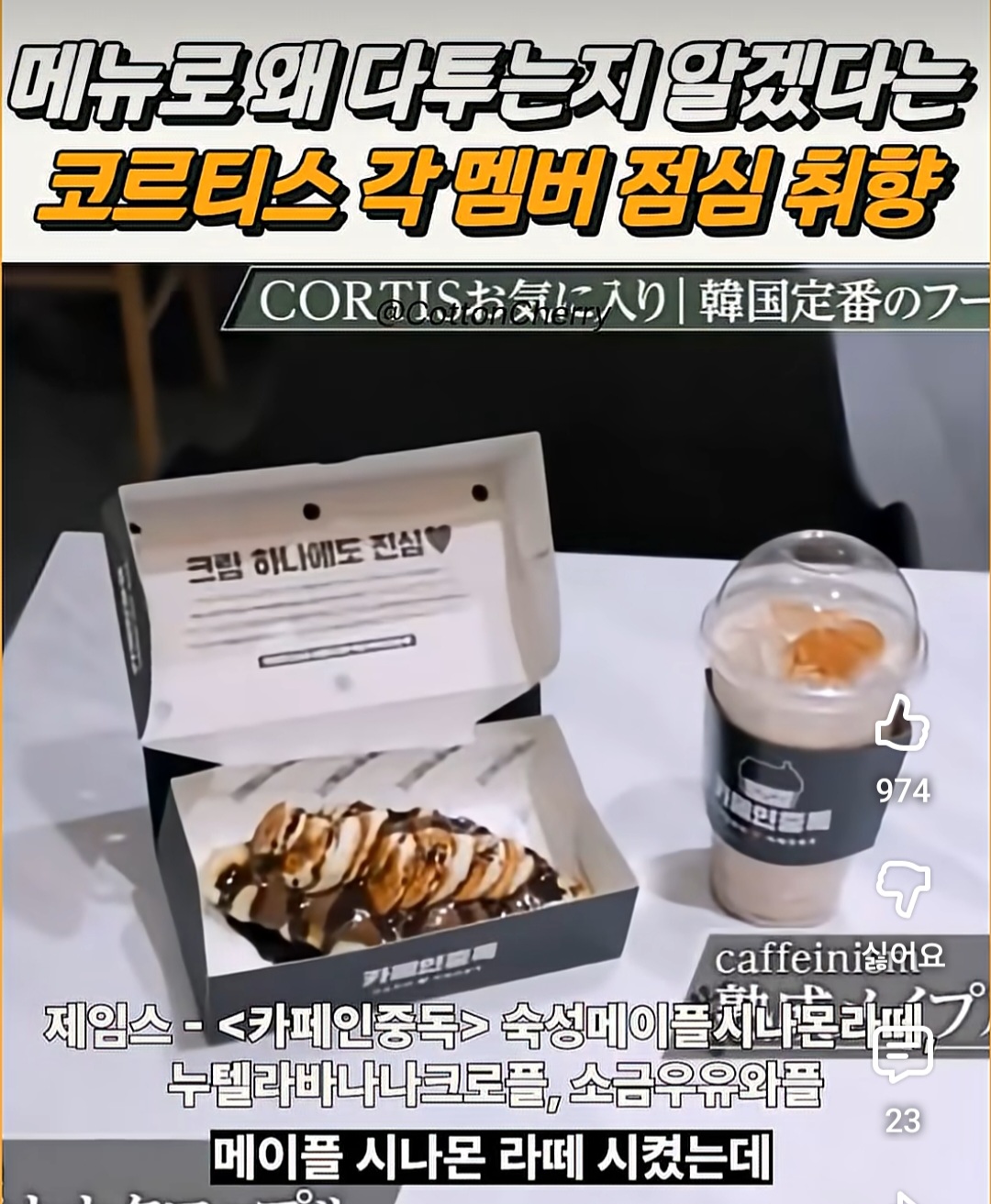 [잡담] 코르티스 점심취향이 약간 걸스나잇 메뉴같음ㅋㅋㅋ | 인스티즈