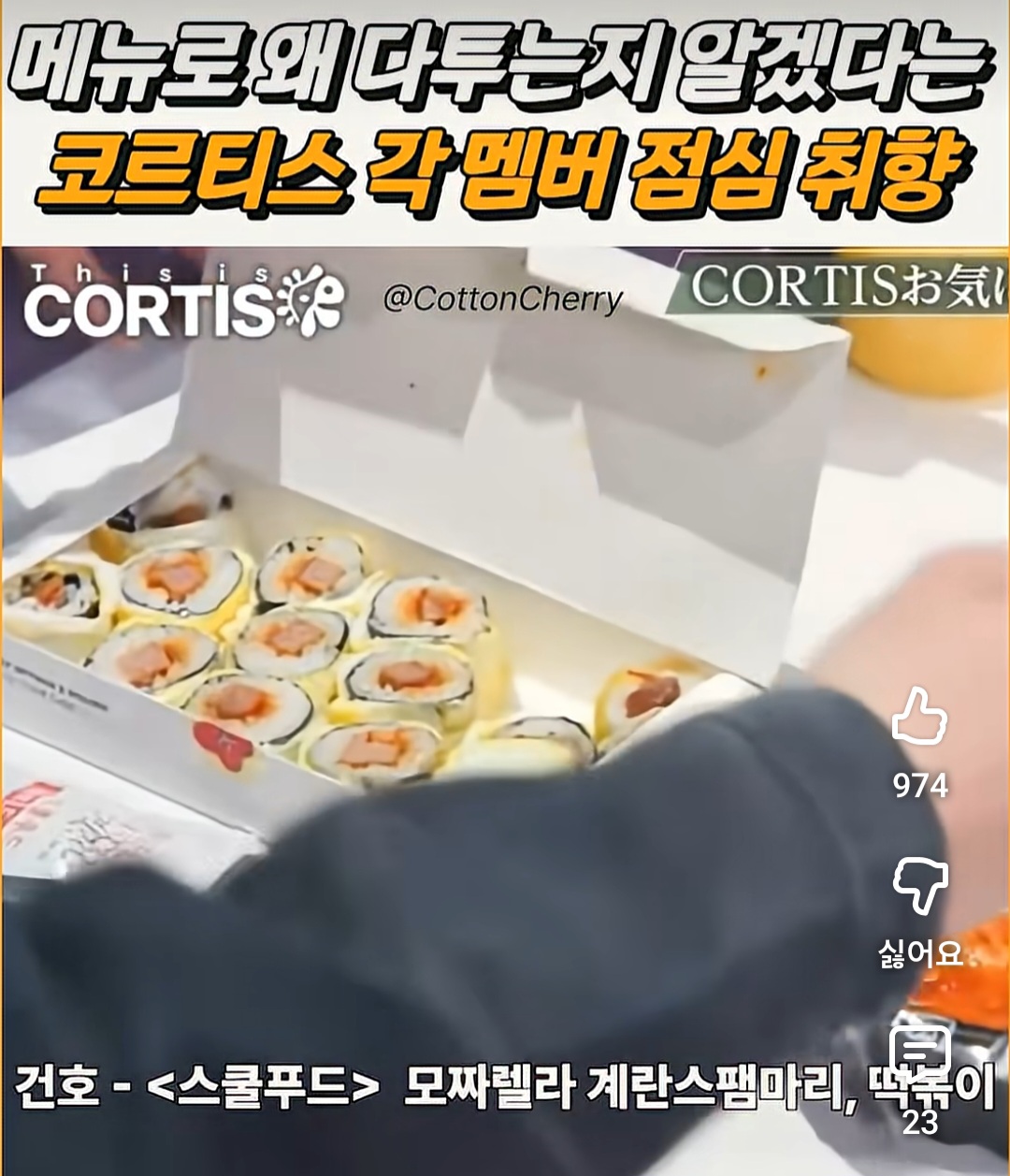 [잡담] 코르티스 점심취향이 약간 걸스나잇 메뉴같음ㅋㅋㅋ | 인스티즈