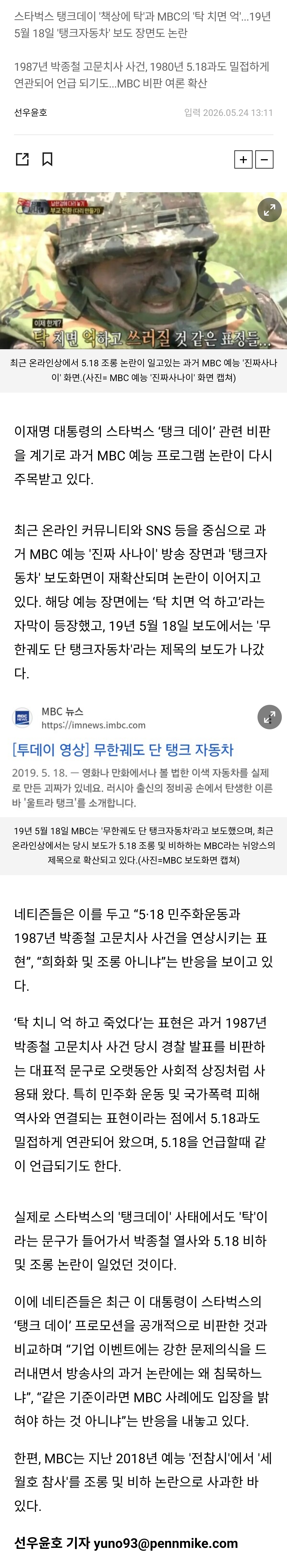 [정보/소식] [단독] "탁 치면 억 하고"...MBC, 과거 박종철•5.18 조롱 논란...누리꾼들 "李 이에 대해 입장 밝혀라" 외 | 인스티즈