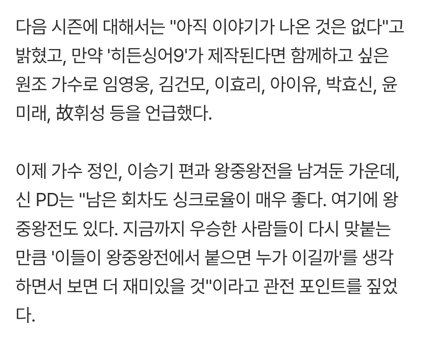 [잡담] 만약 '히든싱어9'가 제작된다면 함께하고 싶은 원조 가수로 임영웅, 김건모, 이효리, 아이유, 박효신, 윤미래, 故휘성 등을 언급했다 | 인스티즈