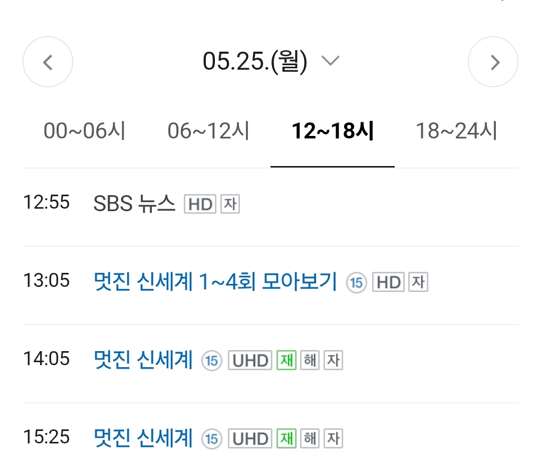 [잡담] 멋진신세계) 월요일에 sbs에서 1~4화 모아보기,5~6화 연속으로 재방하네 | 인스티즈