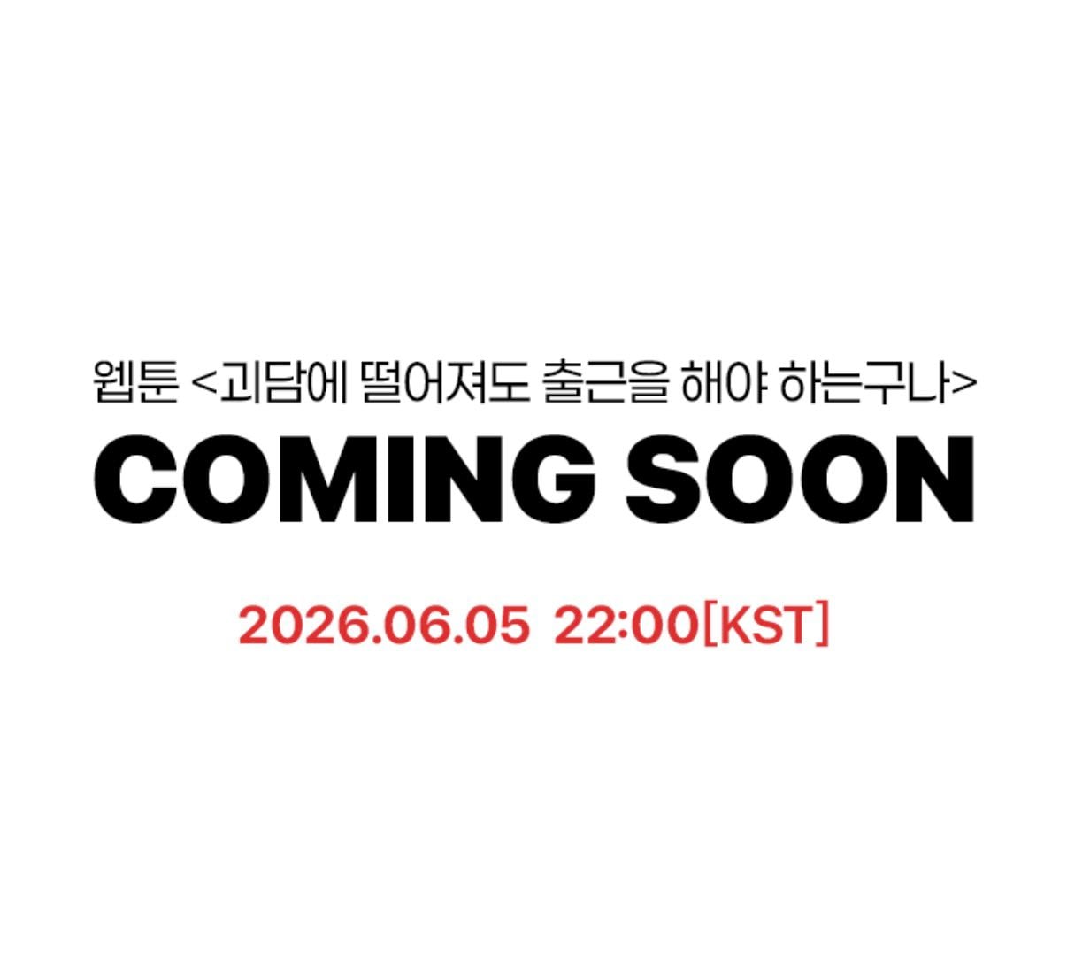 [잡담] 와 괴출 웹툰 티저 떴어 생각보다 더 빠르네 | 인스티즈