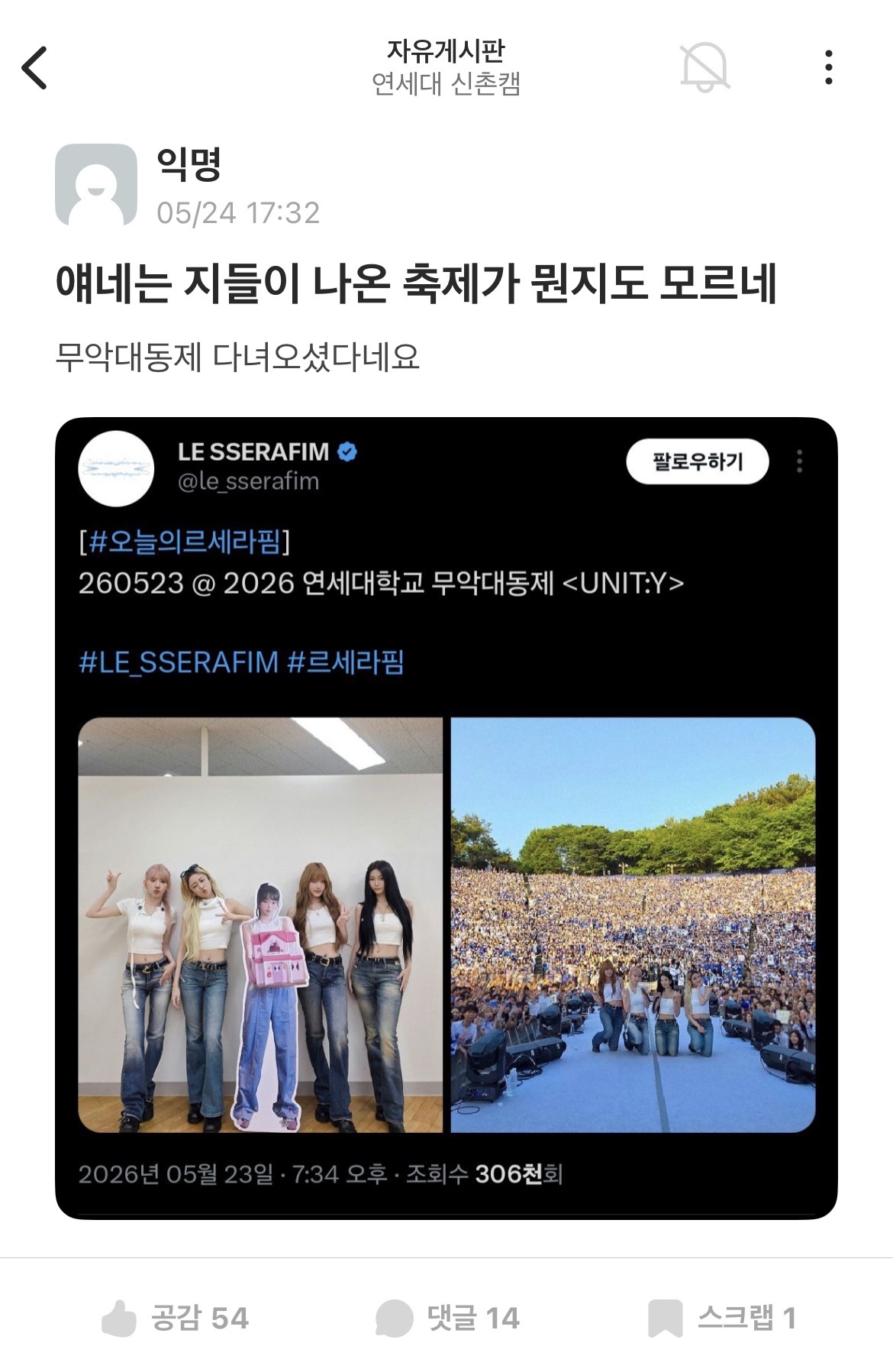 [잡담] 연대 축제명 잘못 올린 르세라핌 공계 | 인스티즈