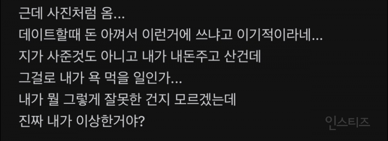 이거 내가 이기적인건지 남친이 유난인건지 좀 봐줘 | 인스티즈