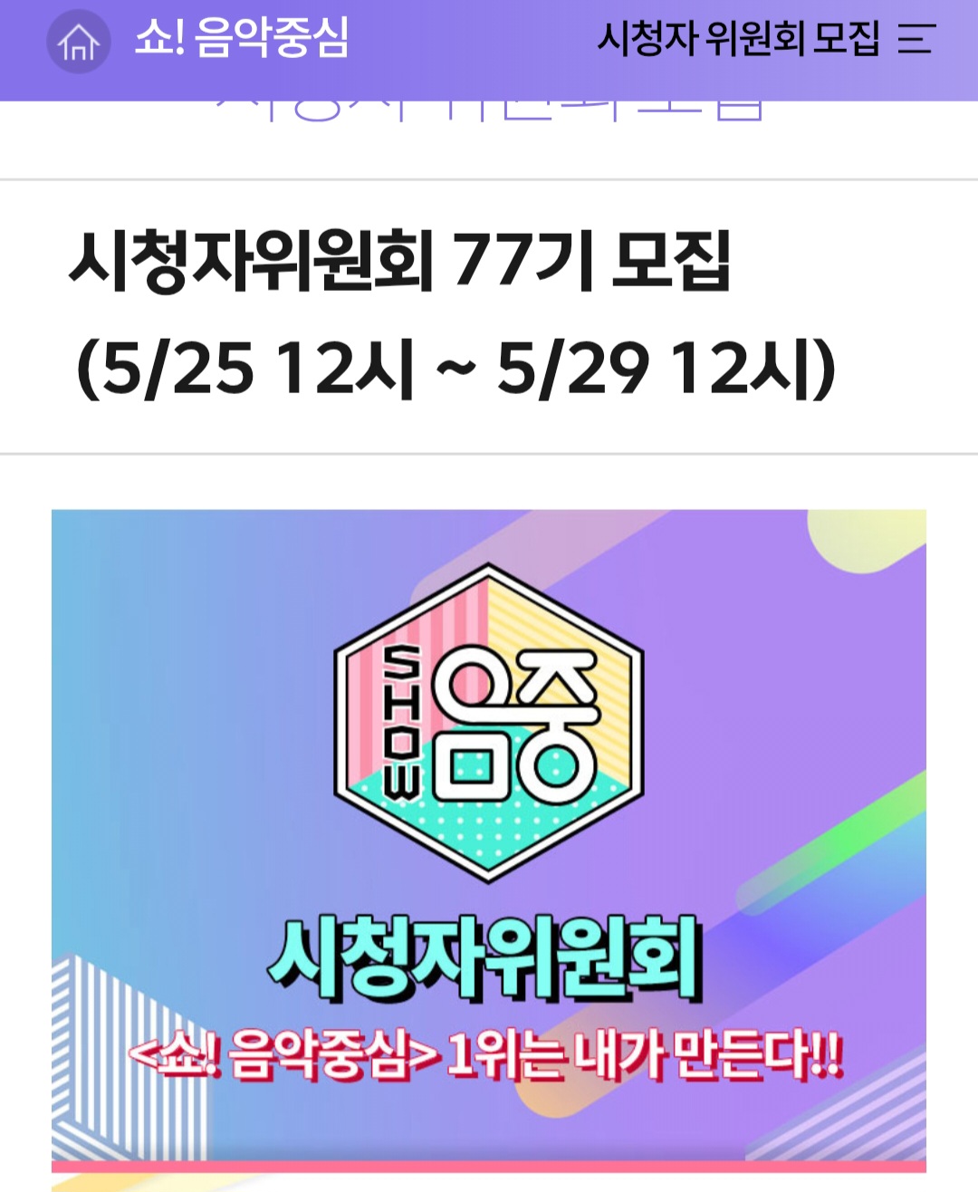 [잡담] 음중 시청자 위원회 신청하러 가자 | 인스티즈