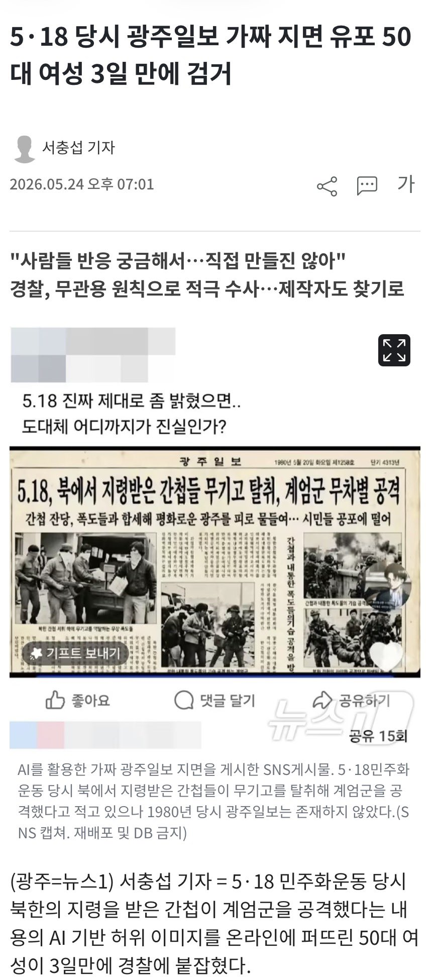 [정보/소식] 5·18 당시 광주일보 가짜 지면 유포 50대 여성 3일 만에 검거 | 인스티즈