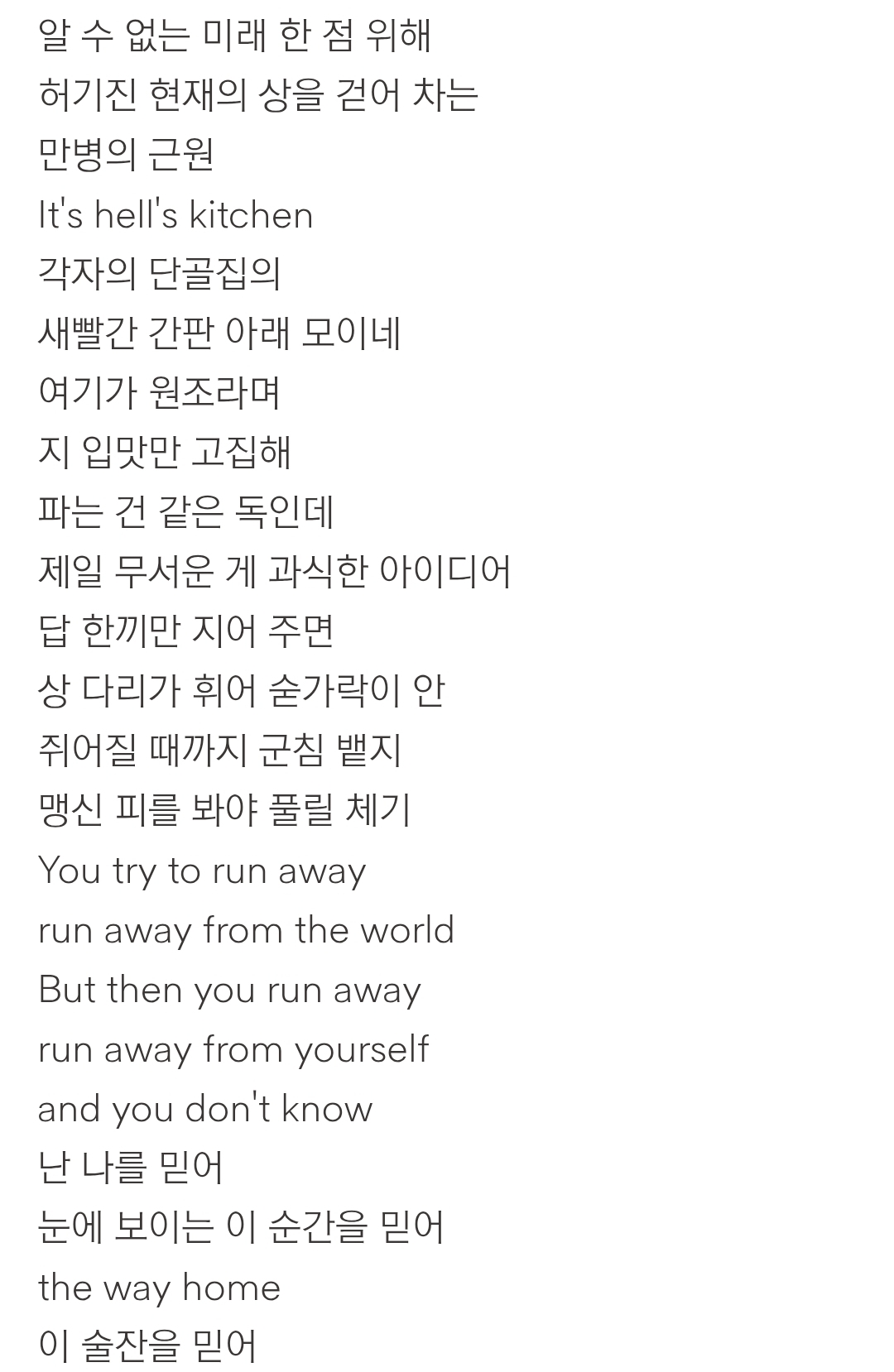 [잡담] 에픽하이 아모르파티 가사 몇번봐도 소름돋음.. | 인스티즈
