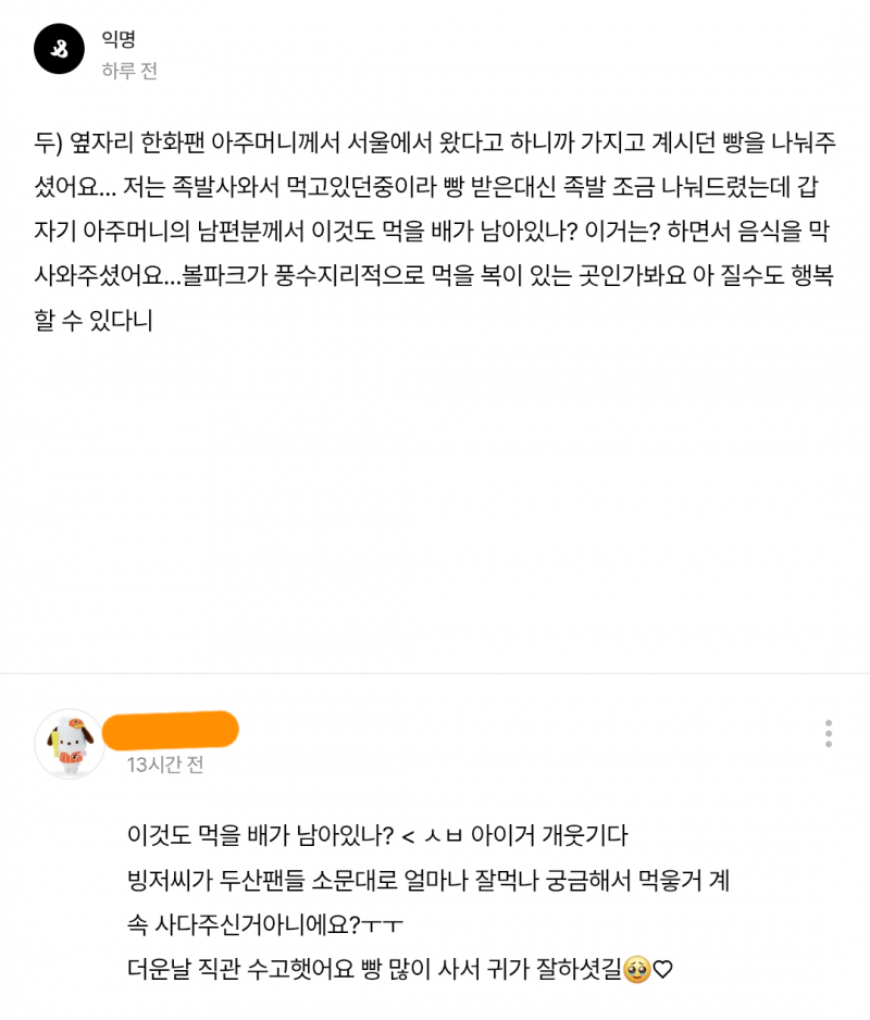 [잡담] 한화팬 : (사온 음식들을 두산팬에게 주며) 이것도 먹을 배가 남아있나? | 인스티즈
