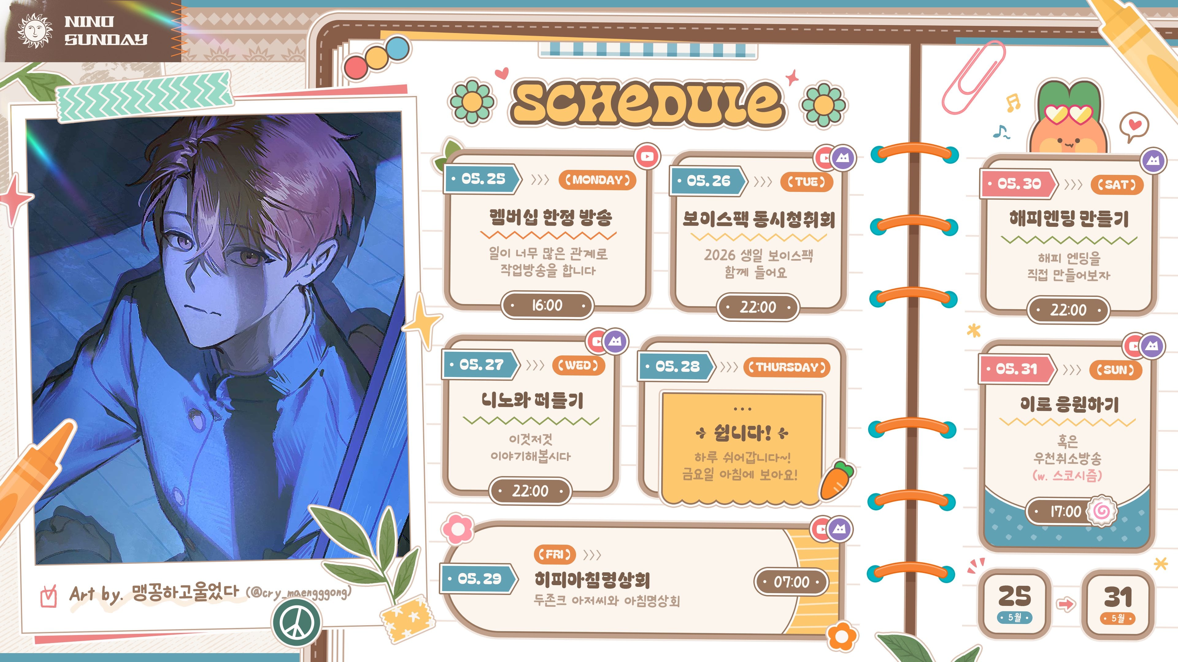 26일(화), 스코시즘 🌞'보이스팩 동시청취회' 니노 LIVE | 인스티즈