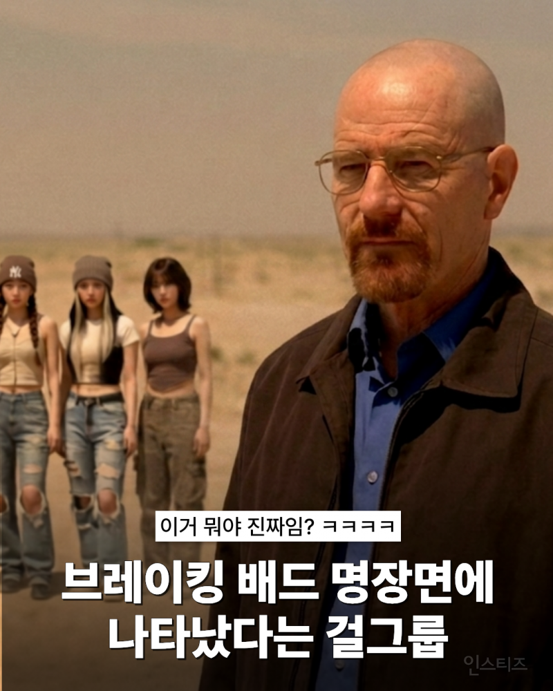 미드 브레이킹 배드 명장면에 자연스럽게 침투한 아이돌 .jpg | 인스티즈