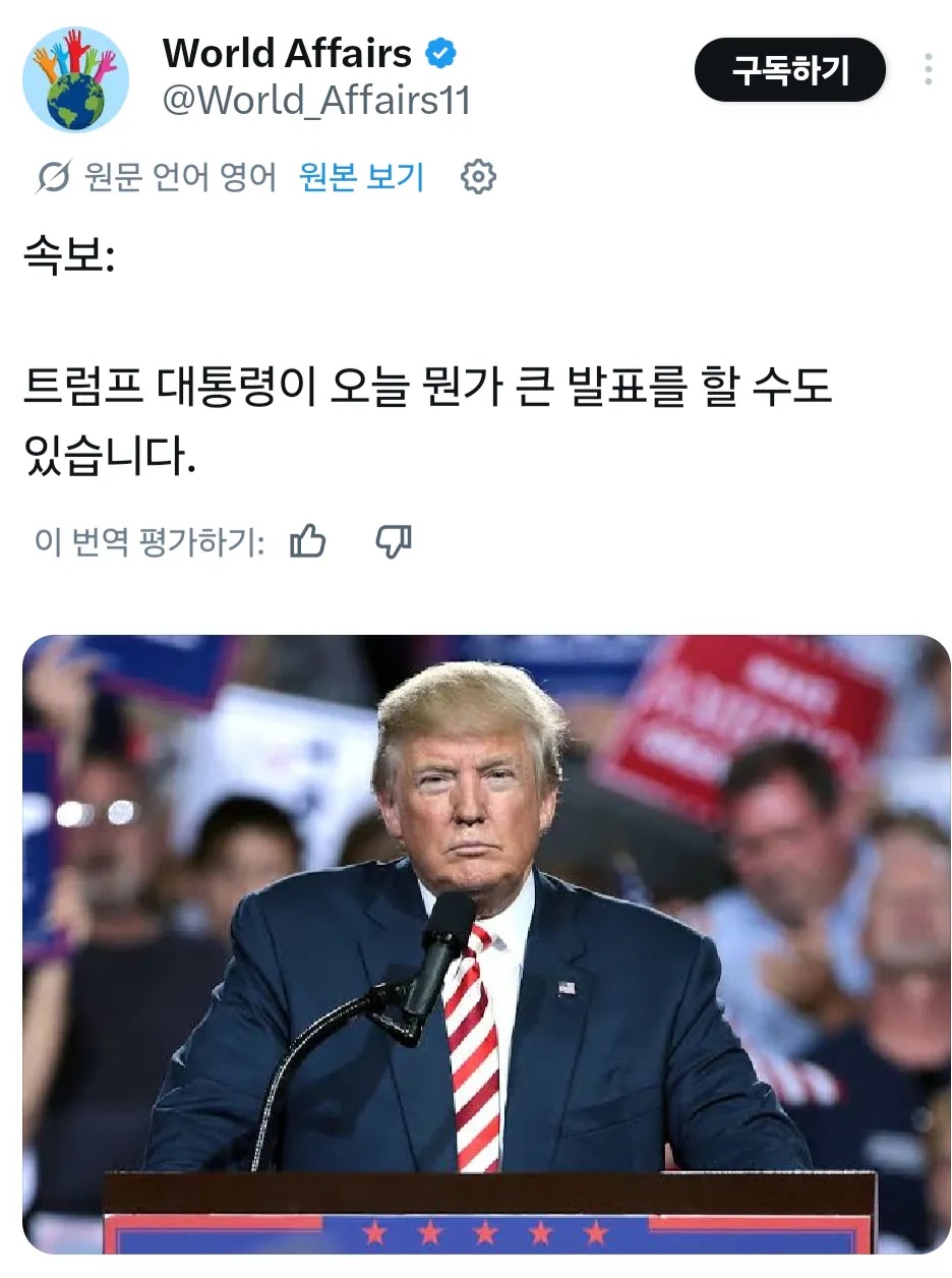 [정보/소식] 속보) 트럼프 대통령 잠시후 대형 발표 예정 | 인스티즈