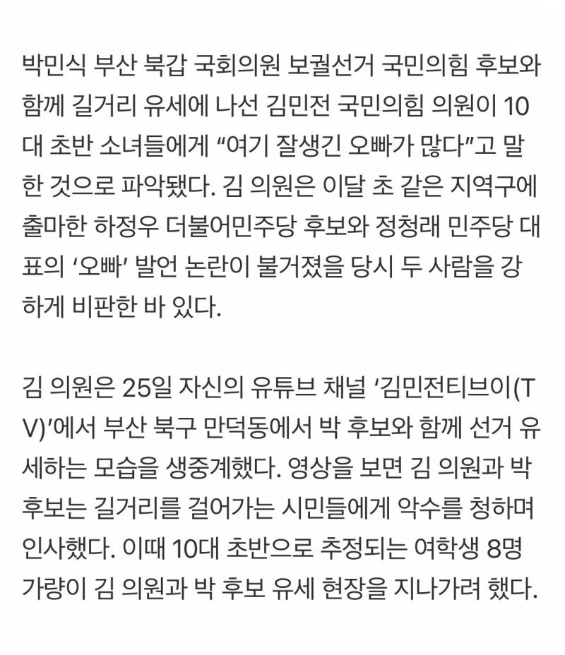 💥[단독] "여기 잘생긴 오빠 많아” 국힘 김민전, 10대에 부적절 발언 | 인스티즈