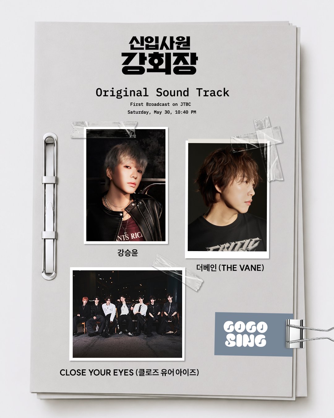 [잡담] 강회장) 👔 신입사원 강회장 💼 OST 라인업 공개의 건.드라마 <신입사원 강회장>과 함께 할 OST 라인업에 관하여 아래와 같이 보고 드립니다 | 인스티즈