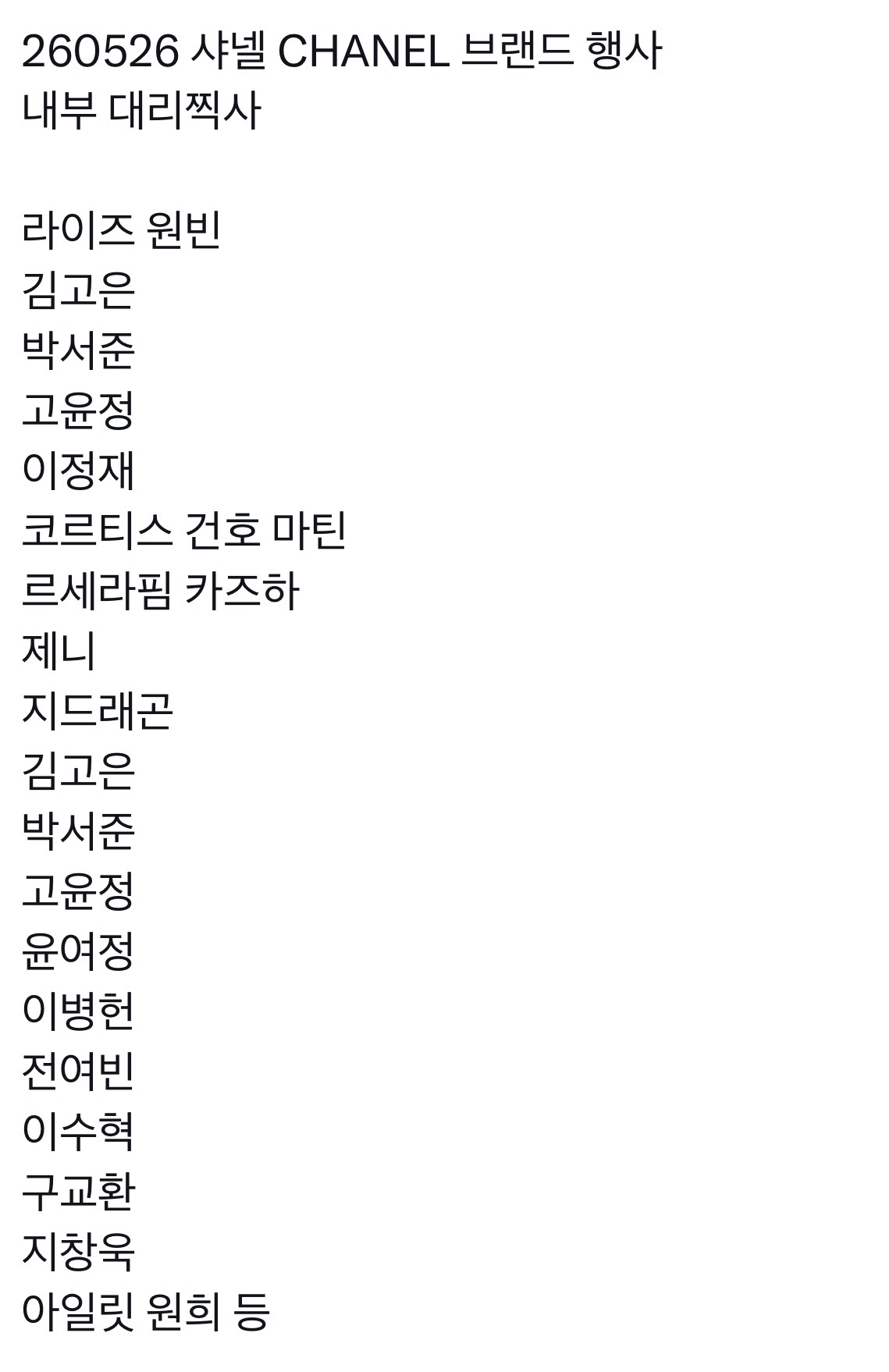 [잡담] 내일 여의도 샤넬쇼에 연예인들 엄청 많이 참석하나봄 | 인스티즈