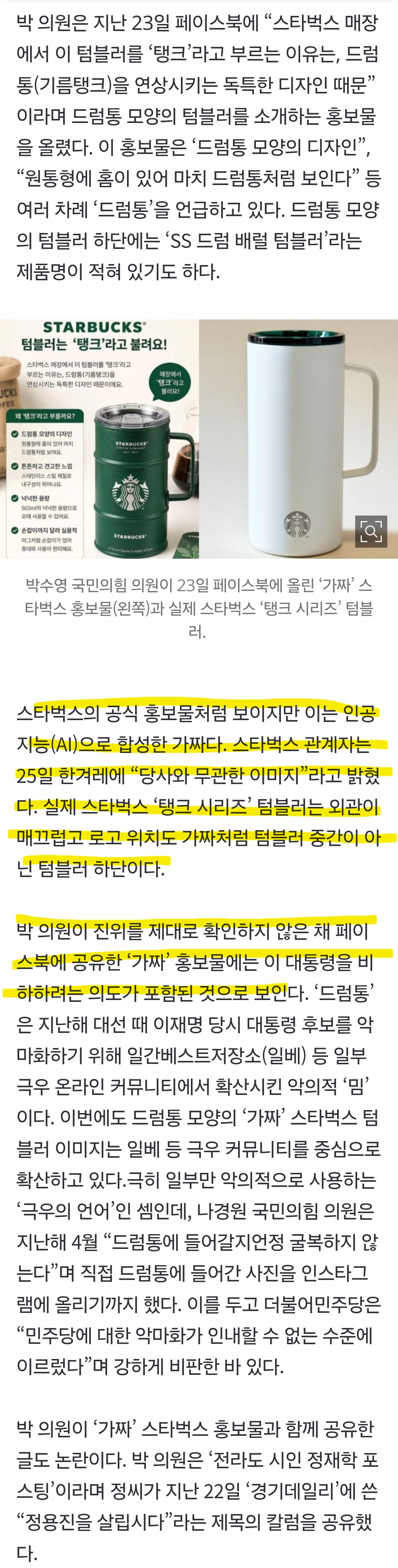 [정보/소식] 국힘 박수영, 이 대통령 비하 가짜 '스벅 드럼통 텀블러' 공유 | 인스티즈