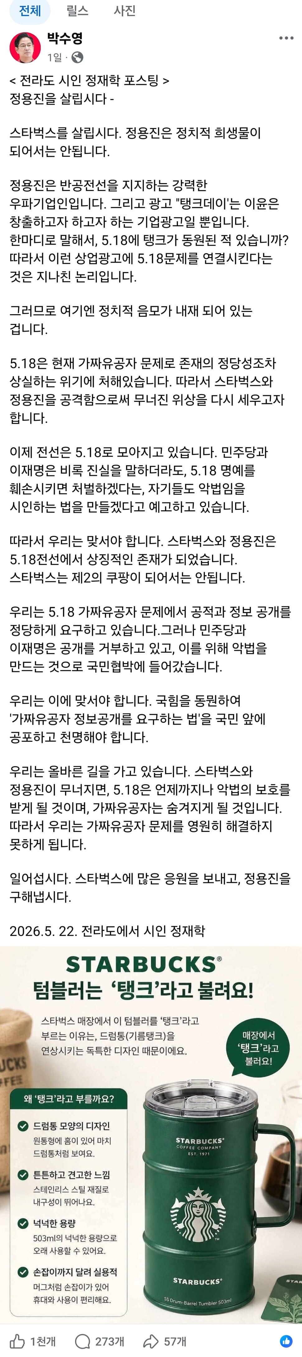 [정보/소식] 국힘 박수영, 이 대통령 비하 가짜 '스벅 드럼통 텀블러' 공유 | 인스티즈