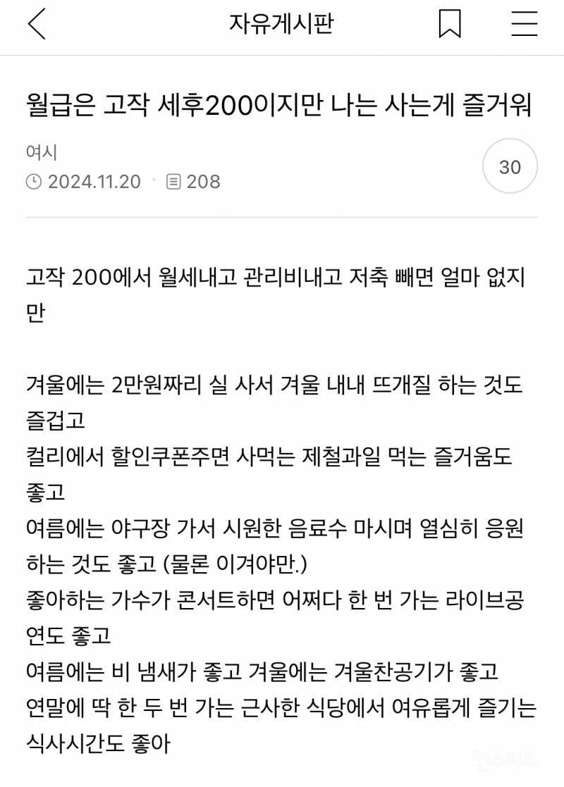 월급은 고작 세후200이지만 나는 사는게 즐거워 | 인스티즈