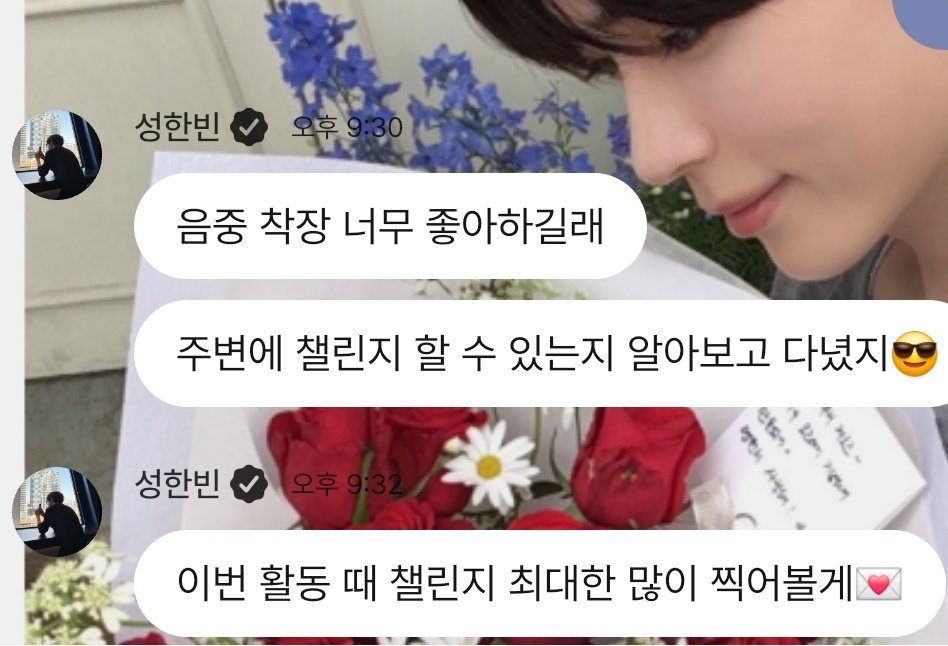 [잡담] 성한빈 플챗보면서 기특해하다가 | 인스티즈