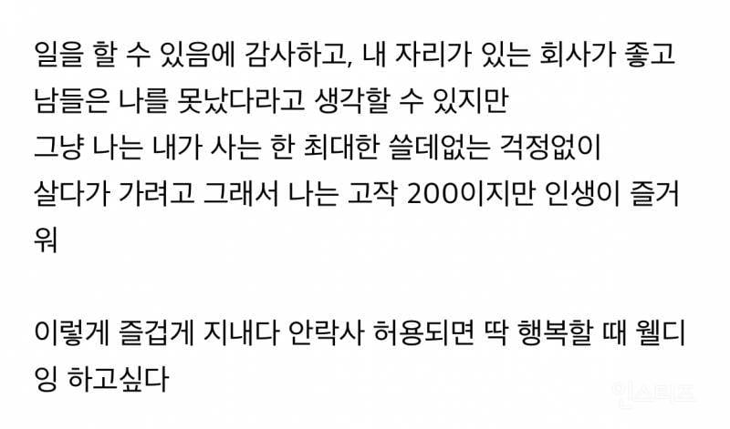 월급은 고작 세후200이지만 나는 사는게 즐거워 | 인스티즈
