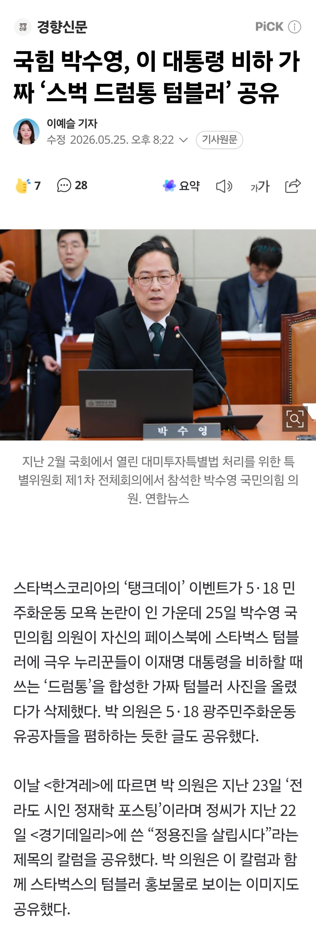 [정보/소식] 국힘 박수영, 이 대통령 비하 가짜 '스벅 드럼통 텀블러' 공유 | 인스티즈