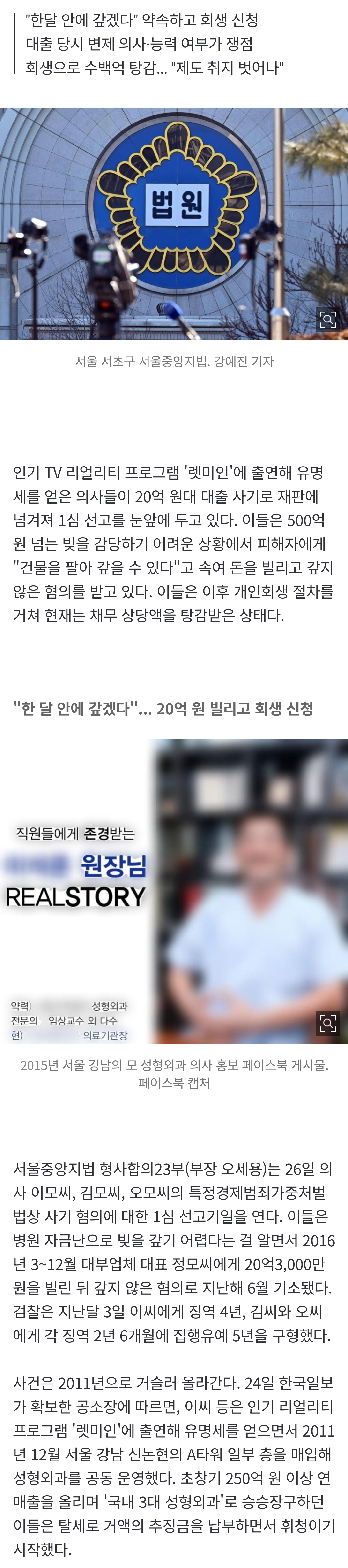 [정보/소식] [단독] '렛미인' 의사들 20억대 사기•••"건물 팔아 갚겠다"더니 회생절차 | 인스티즈