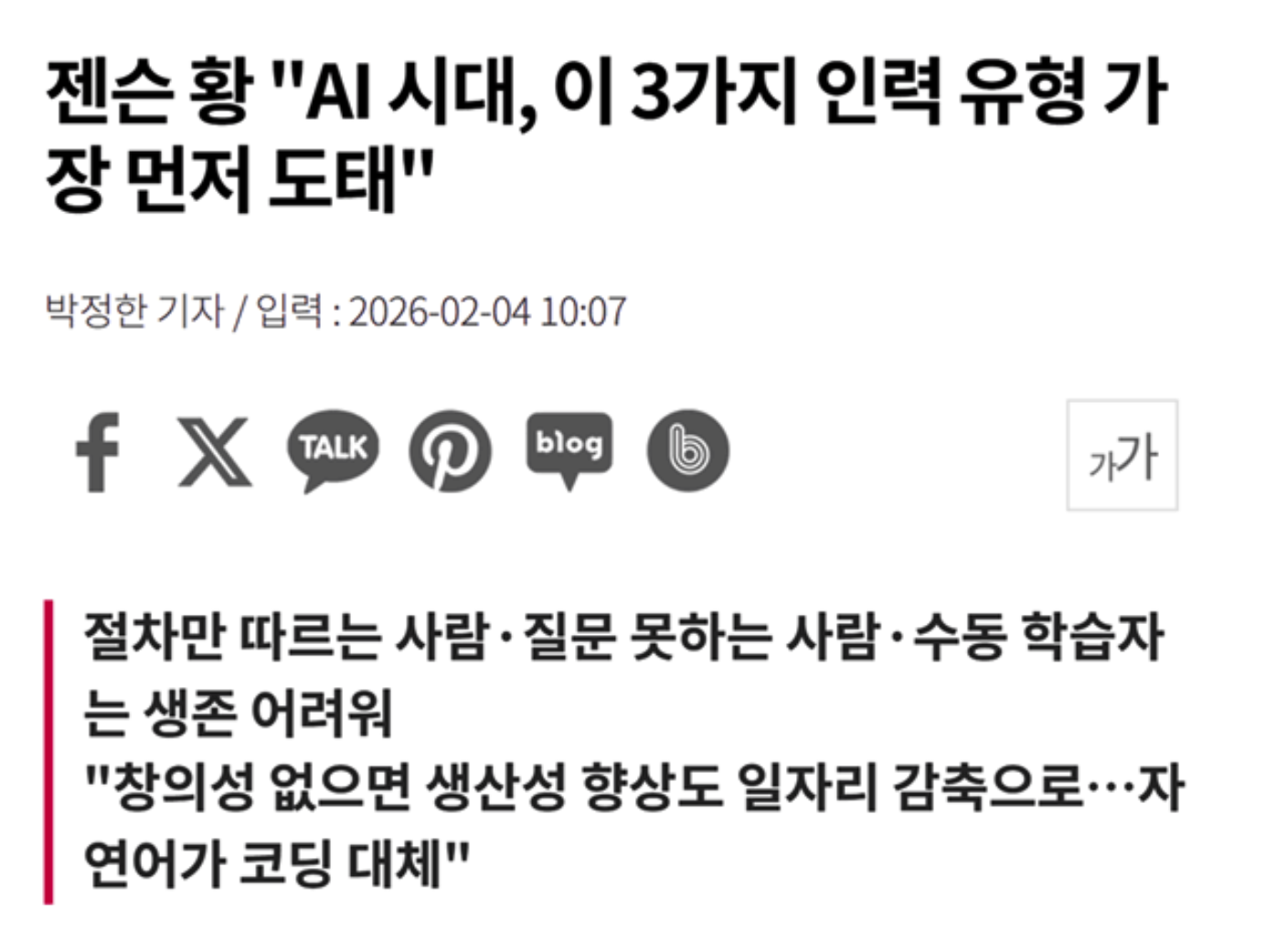 [정보/소식] 젠슨황이 설명하는 AI시대에 가장 먼저 도태될 유형 3가지 | 인스티즈