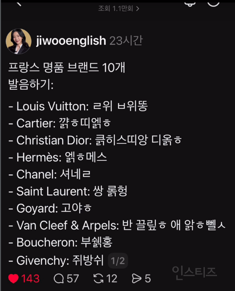 프랑스 명품 브랜드 10개 발음하기 | 인스티즈