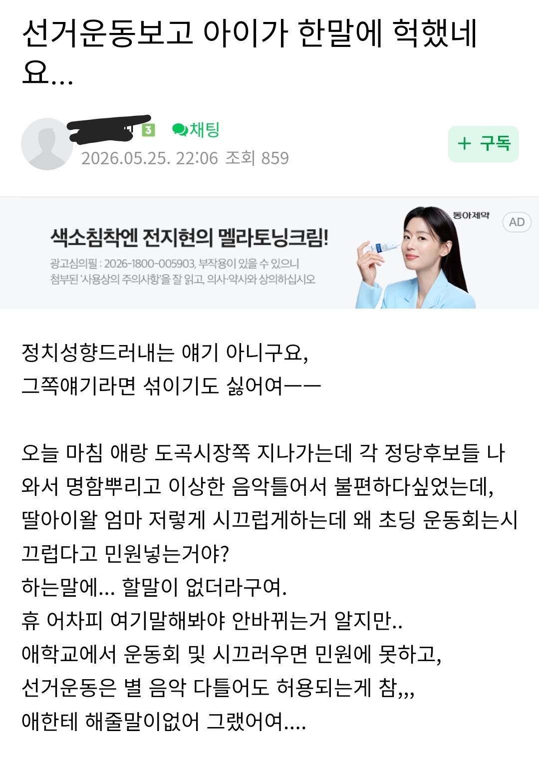 [잡담] 맘카페 올라온 [선거운동 보고 아이가 한말에 헉했네요.....] | 인스티즈