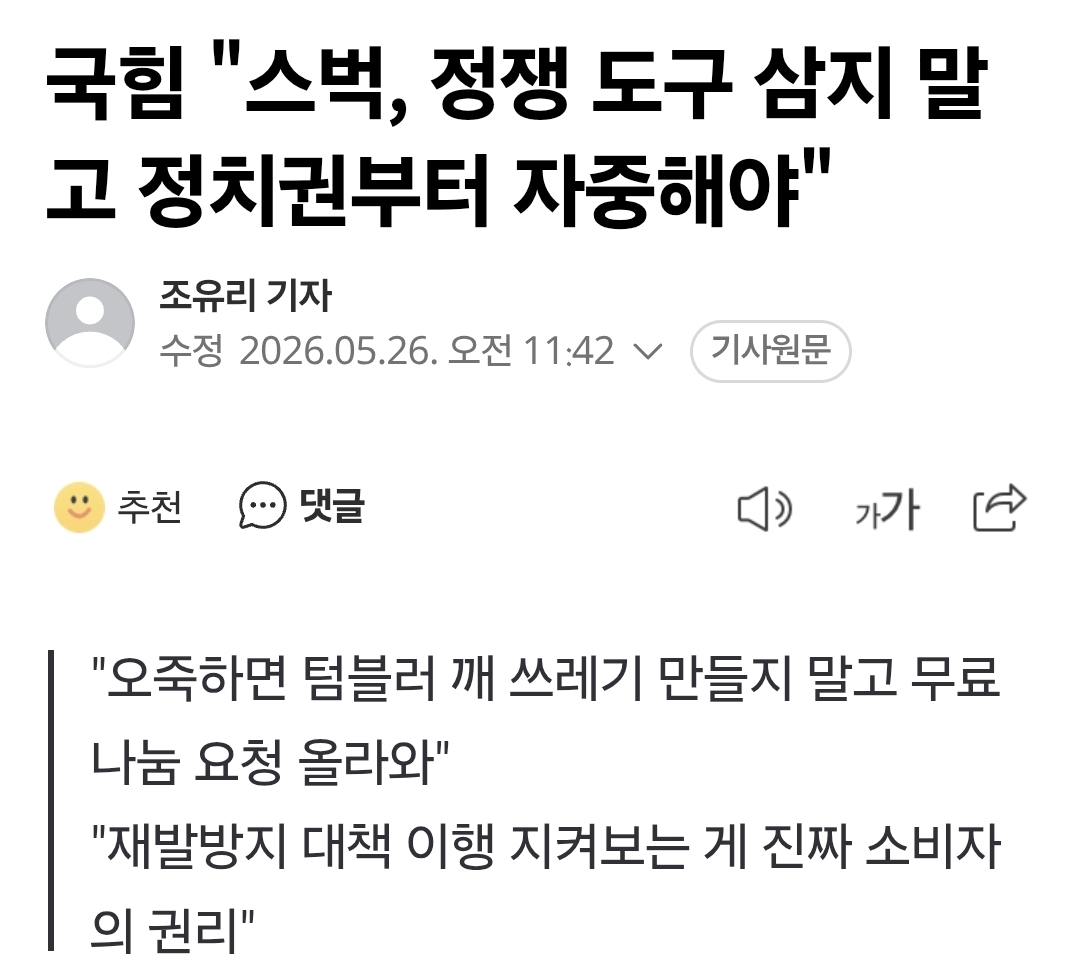 [정보/소식] 국힘 "스벅, 정쟁 도구 삼지 말고 정치권부터 자중해야" | 인스티즈
