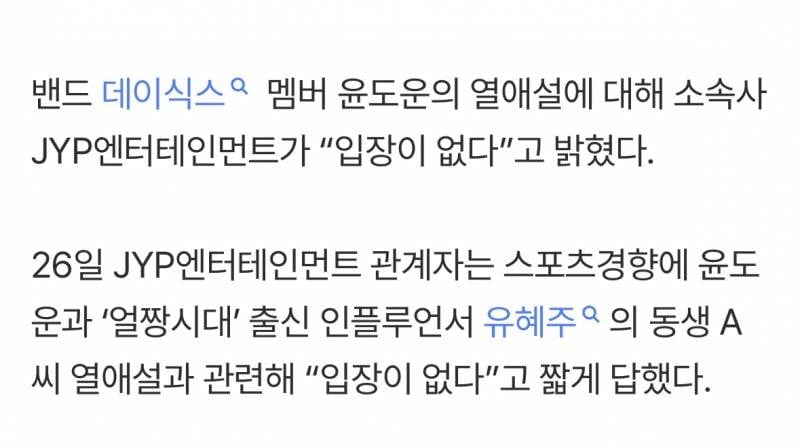 [공식] 데이식스 도운♥유혜주 동생 열애…소속사 "입장 없다” | 인스티즈