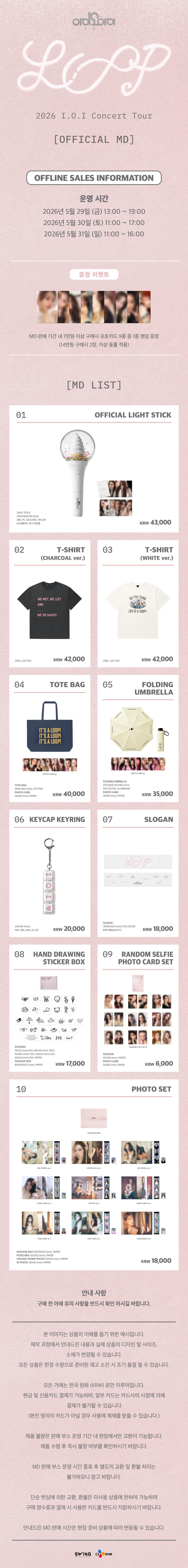 [정보/소식] 2026 아이오아이 Concert Tour: LOOP in SEOUL OFFICIAL MD | 인스티즈