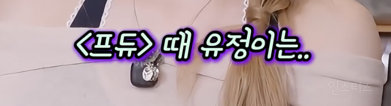 프듀에서 최유정이 센터에 설 수 있었던 이유...jpg | 인스티즈