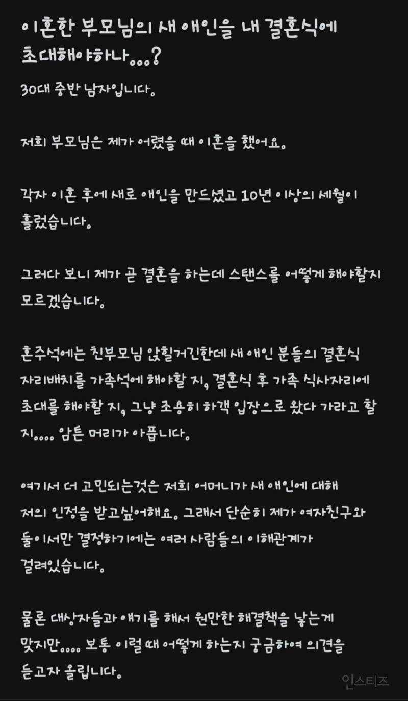 이혼한 부모님의 새 애인을 내 결혼식에 초대해야하나? | 인스티즈
