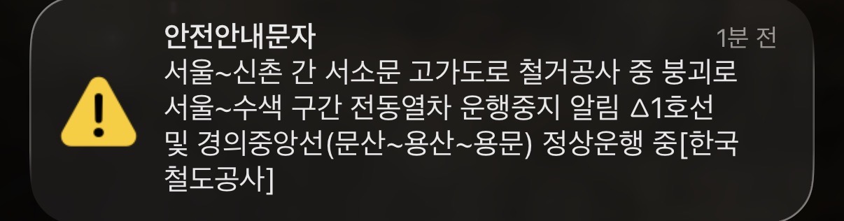 [정보/소식] [한국철도공사] 서울~수색 구간 전동열차 운행 중지 | 인스티즈