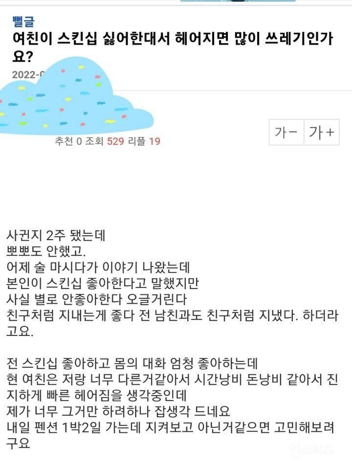 여친이 스킨십 싫어한대서 헤어지면 많이 쓰레기인가요? | 인스티즈