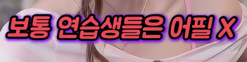 프듀에서 최유정이 센터에 설 수 있었던 이유...jpg | 인스티즈