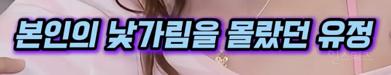 프듀에서 최유정이 센터에 설 수 있었던 이유...jpg | 인스티즈